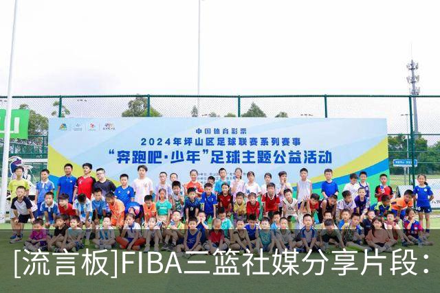 [流言板]FIBA三篮社媒分享片段：OMG你吓到我啦～